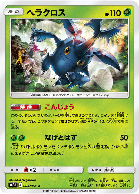 To Have Seen The Battle Rainbow sm3H 004/051 Heracross (Japanese)