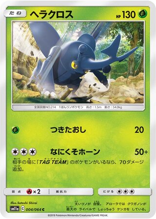 Sun & Moon: Remix Bout SM11a 004/064 Heracross (Japanese)