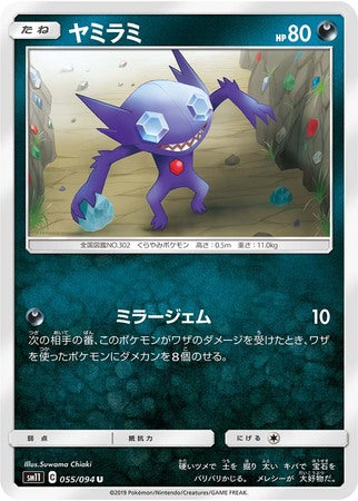 Sun & Moon: Miracle Twins SM11 055/094 Sableye (Japanese)