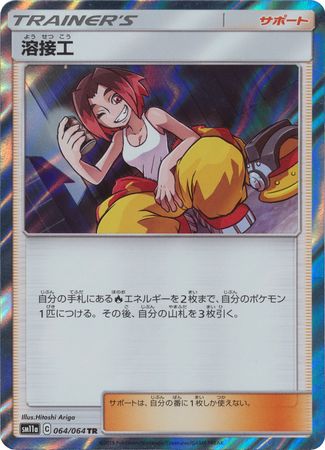 Sun & Moon: Remix Bout SM11a 064/064 Welder (Holo) (Japanese)