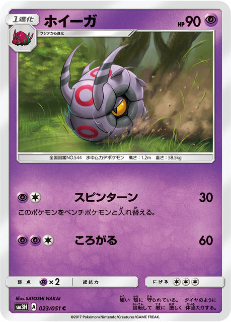 To Have Seen The Battle Rainbow sm3H 023/051 Whirlipede (Japanese)